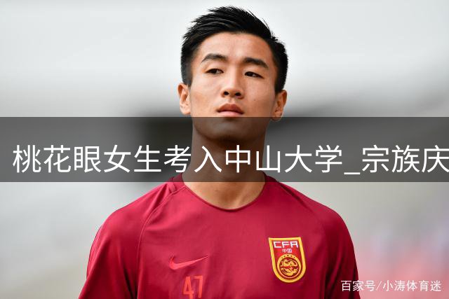 桃花眼女生考入中山大学 宗族庆典走红网络