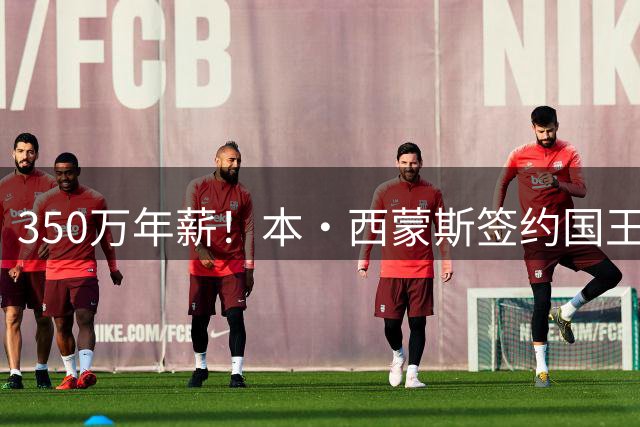 350万年薪！本·西蒙斯签约国王重返NBA赛场